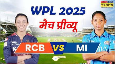RCB vs MI WPL 2025: पिछले दो सीजन की चैंपियन टीमों के बीच होगी भिड़त, मुंबई इंडियन्स के खिलाफ जीत की हैट्रिक पूरी करने उतरेगा आरसीबी