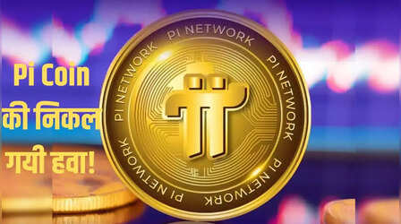 Pi Coin Price: लाइव होते ही Pi Coin होल्डर्स में मची भगदड़ ! 97% लुढ़क गया भाव, निवेशकों के अरमानों पर फिरा पानी