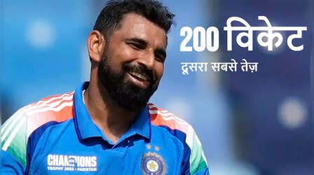 Mohammad Shami 200 Wickets: मोहम्मद शमी ने रचा इतिहास, वनडे में पूरा किया विकेटों का दूसरा सबसे तेज दोहरा शतक