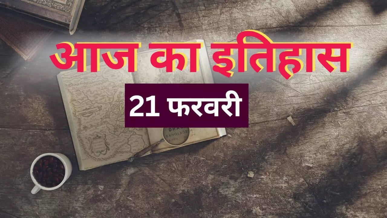 Aaj Ka Itihas 21 February