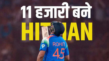 Rohit Sharma 11000 Runs: रोहित शर्मा ने तोड़ा रिकी पॉन्टिंग और सचिन तेंदुलकर का रिकॉर्ड, बने वनडे इतिहास के दूसरे सबसे तेज 11 हजारी