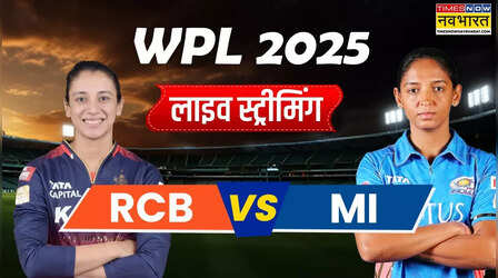 RCB vs MI, WPL 2025 LIVE Telecast: रॉयल चैलैंजर्स बेंगलुरु बनाम मुंबई इंडियंस के बीच खेले जाने वाले मैच का लाइव टेलीकास्ट और लाइव स्ट्रीमिंग कहां देखें