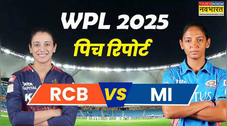 RCB vs MI WPL 2025 Pitch Report: रॉयल चैलेंजर्स बेंगलुरु-मुंबई इंडियंस मैच की पिच रिपोर्ट