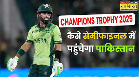 EXPLAINED: टीम इंडिया की बांग्लादेश के खिलाफ जीत के बाद चैंपियंस ट्रॉफी के सेमीफाइनल में कैसे पहुंचेगा पाकिस्तान
