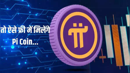 Pi Coin Free: Free में मिलेंगे ढेर सारे Pi Coin ! पहले जान लीजिए तरीका, जुगाड़ से होगी कमाई