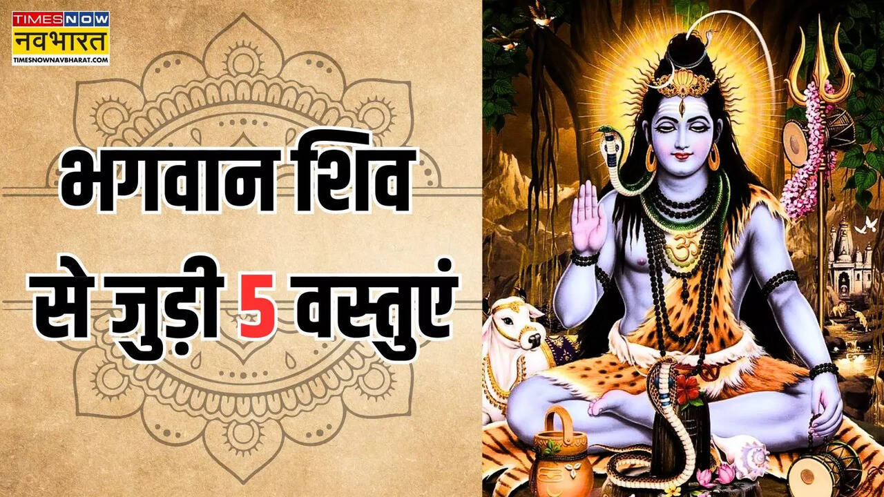 Bhagwan Shiv se judi 5 vastuyen