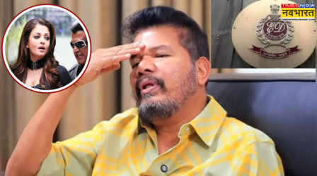 ED ने जब्‍त की गेम चेंजर के डायरेक्‍टर की 10 करोड़ की संपत्त‍ि, ऐश्वर्या राय से जुड़ा है मामला