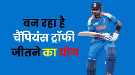 क्यों इस बार टीम इंडिया जीतेगी चैंपियंस ट्रॉफी, विराट ने बताया गजब का संयोग