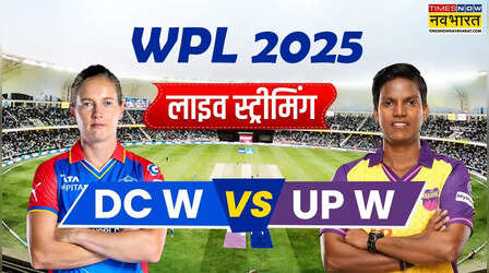 DC vs UPW, WPL 2025 LIVE Telecast: दिल्ली कैपिटल्स बनाम यूपी वॉरियर्स के बीच खेले जाने वाले मैच का लाइव टेलीकास्ट और लाइव स्ट्रीमिंग कहां देखें