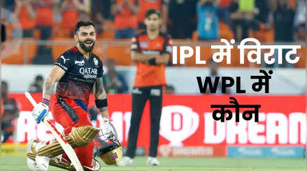 IPL में विराट तो WPL में सबसे ज्यादा रन किसके नाम