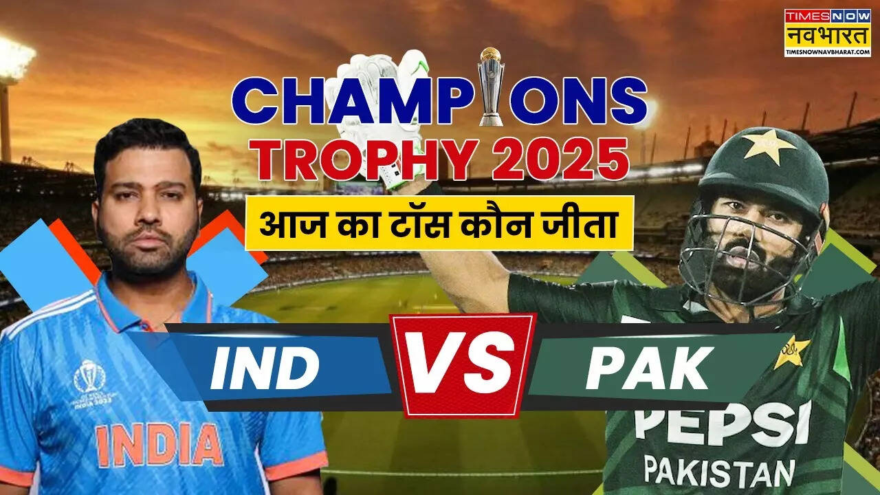 IND vs PAK ODI Match, IND vs PAK Match toss today, IND vs PAK ODI Match toss koun jeeta, who won the toss today, match toss updates, who won toss today, who win the toss today, who won the toss today live, who won toss today match, who won the toss today 2025, India vs Pakistan ODI Match Live Match, India vs Pakistan Live Updates,