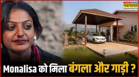 महाकुंभ की वायरल गर्ल मोनालिसा को मिला बड़ा बंगला-गाड़ी? बहन ने बताया सच