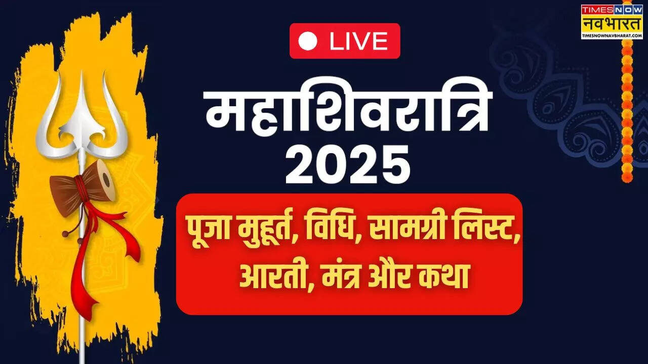 महाशिवरात्रि की पूजा का शुभ मुहूर्त, विधि, सामग्री लिस्ट, भजन, चालीसा, मंत्र, आरती, कथा समेत संपूर्ण जानकारी यहां