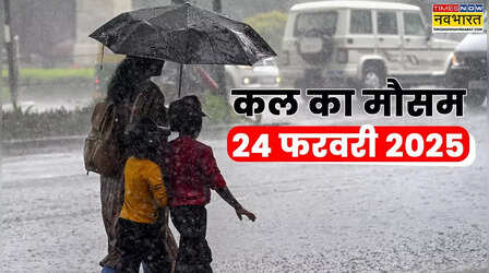 Kal Ka Mausam, 24 February 2025: आंधी-तूफान के साथ बरसेंगे मेघ, आकाशीय बिजली से सावधान; बदले मौसम में रखें स्वास्थ्य का ध्यान