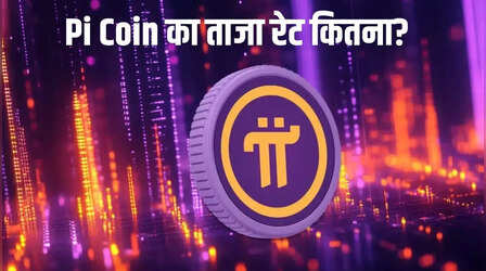 Pi Coin Price: Pi Coin में फिर से आ रही जान ! इतना उछला रेट, 1 रु में मिलेंगे कितने ?