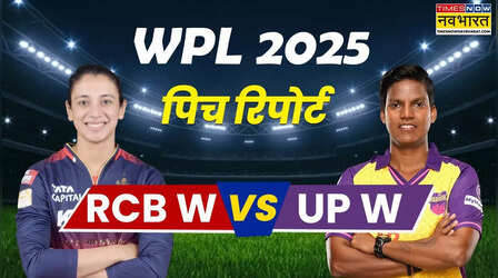 RCB vs UPW WPL 2025 Pitch Report: रॉयल चैलेंजर्स बेंगलुरु-यूपी वॉरियर्स मैच की पिच रिपोर्ट