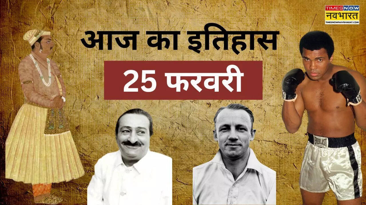 Aaj ka Itihas 25 February