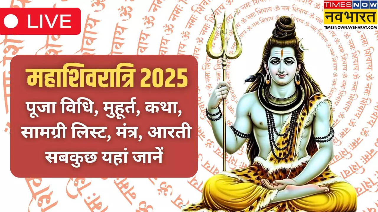 महाशिवरात्रि पूजा का शुभ मुहूर्त शुरू, जानिए शिव पूजा विधि, मंत्र, कथा, आरती...सबकुछ