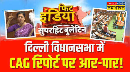 आज दिल्ली विधानसभा में पेश की जाएगी CAG Report!