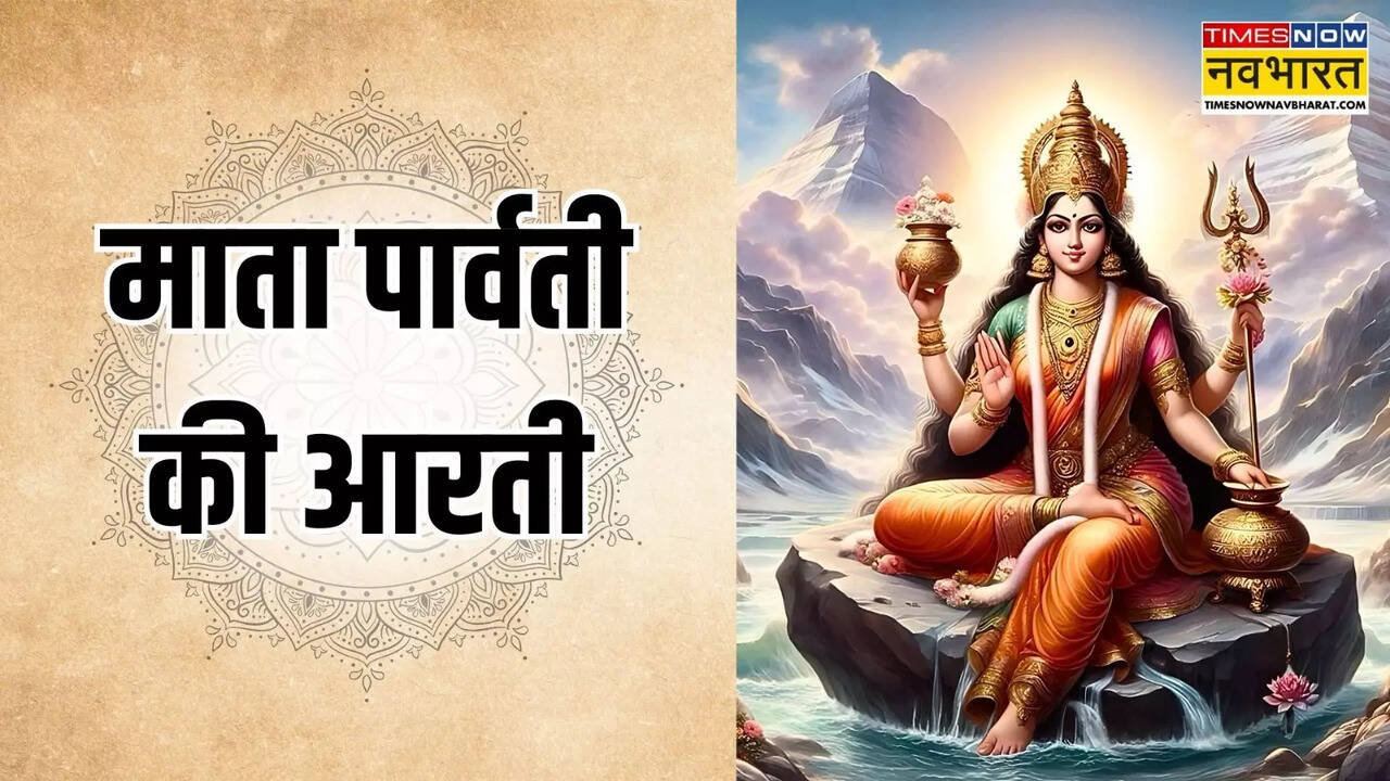 Mata Parvati Aarti Lyrics In Hindi
