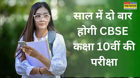 CBSE Board: साल में दो बार होगी सीबीएसई कक्षा 10वीं की बोर्ड परीक्षा, जानें छात्रों को क्या होगा फायदा