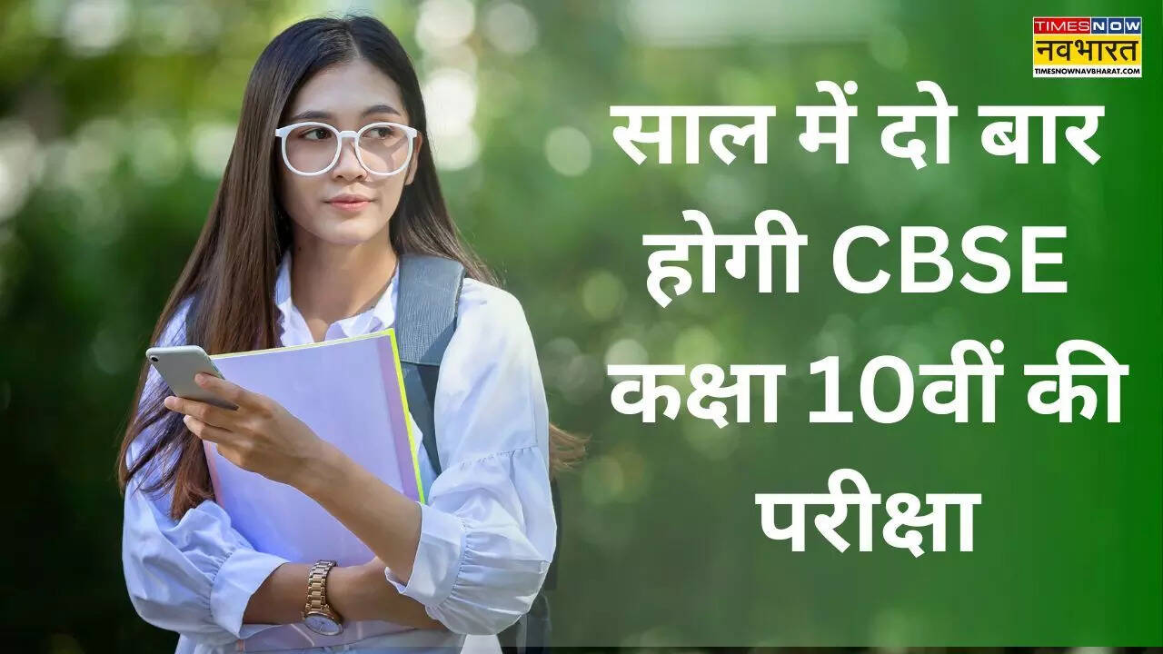 CBSE Board: साल में दो बार होगी सीबीएसई कक्षा 10वीं की बोर्ड परीक्षा, जानें छात्रों को क्या होगा फायदा