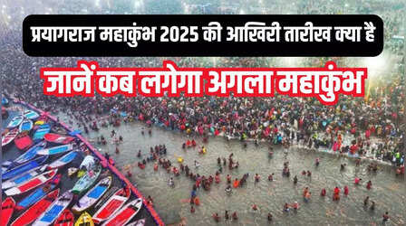 Prayagraj Kumbh Mela Last Date: क्या महाशिवरात्रि पर महाकुंभ का हो जाएगा समापन या फिर बढ़ेगी डेट, दूर करें अपना कन्फ्यूजन