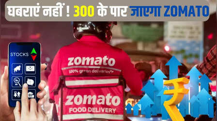 Zomato Share Target: जोमैटो के गिरने की टेंशन दीजिए छोड़ ! अभी तो 300 के पार जाएगा शेयर, ब्रोकरेज फर्म ने बताया 'TOP PICK'