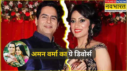 ​Aman Verma Divorce: अमन वर्मा को Grey Divorce दे रही हैं वंदना, क्या होता है ग्रे डिवोर्स? क्या दोनों का बच्चा होता तो बच जाती शादी?