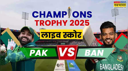 लाइव क्रिकेट स्कोर, Champions Trophy 2025 PAK vs BAN LIVE: बारिश की भेंट चढ़ा पाकिस्तान और बांग्लादेश का मैच, बिना जीत के खत्म हुआ चैंपियंस ट्रॉफी