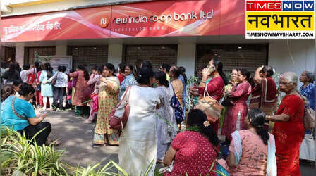 New India Cooperative Bank: न्यू इंडिया को-ऑपरेटिव बैंक के लाखों खाताधारकों के लिए राहत की खबर, 50% से ज्यादा जमाकर्ता निकाल सकेंगे पूरा पैसा