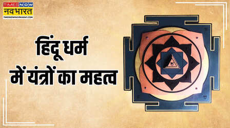 Yantra Ke fayde: इन दिव्य यंत्रों को घर में लगाने से मिलता है दैवीय आशीर्वाद, जानिए किन देवी–देवताओं की ऊर्जा से होते हैं ये पूर्ण