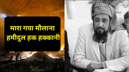 पाकिस्तान में जो मौलाना चलाता था 'जिहाद का विश्वविद्यालय', उस हमीदुल हक हक्कानी के उड़ गए चिथड़े; हमलावर का पता नहीं