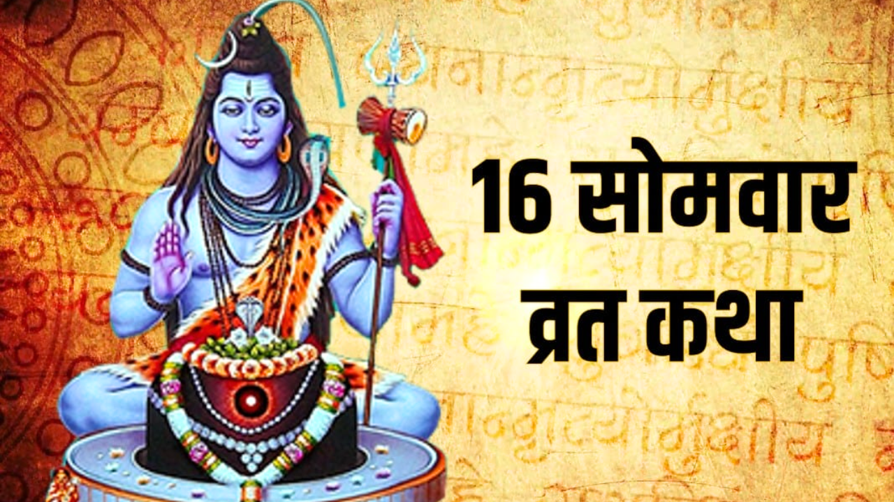 solah somwar vrat katha