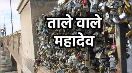 अजब है ये शिवाला, लंदन ब्रिज की तरह श्रद्धालु लगाने आते हैं मन्नत का ताला