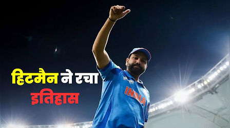 रोहित शर्मा ने बना दिया ऐसा अनोखा रिकॉर्ड, जिसे तोड़ पाना नामुमकिन