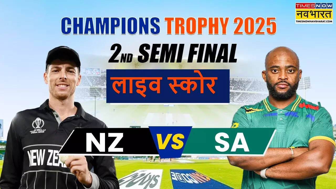 NZ vs SA Champions Trophy Semi Final Highlights: दक्षिण अफ्रीका को रौंदकर बाद चैंपियंस ट्रॉफी के फाइनल में पहुंचा न्यूजीलैंड, 25 साल बाद भारत से होगी खिताबी भिड़ंत