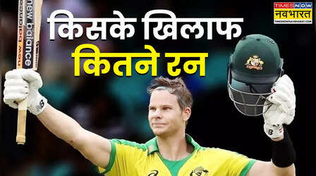 ODI रिटायरमेंट से पहले स्टीव स्मिथ ने किस देश के खिलाफ बनाए सबसे ज्यादा रन