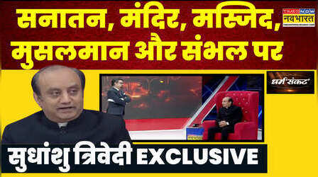 Dharm Sankat: मुसलमान से लेकर Sanatan और Sambhal से Ayodhya पर Sudhanshu Trivedi EXCLUSIVE