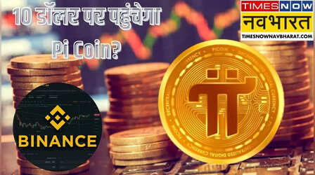 Pi Coin $10 Price: तो 10 डॉलर पर पहुंच जाएगा? Binance पर लिस्टिंग को लेकर चर्चा तेज, जानिए क्या है फ्यूचर