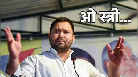 ओ स्त्री सत्ता दिलाना! तेजस्वी यादव ने बिहार में महिलाओं और छात्रों से किए चुनावी वादे