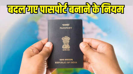 New Passport Rules: अब बिना इस डॉक्यूमेंट के नहीं बनेगा पासपोर्ट, सरकार ने बदल दिए नियम