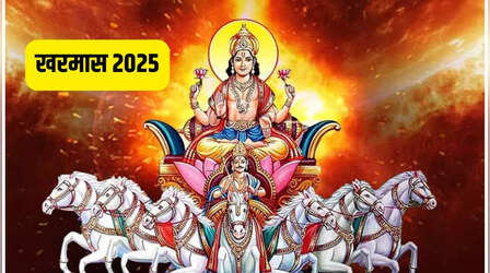 Kharmas 2025 March Date: मार्च में कब से लग रहा है खरमास? जानिए इस दौरान क्या नहीं करना चाहिए