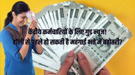 DA Hike, 7th Pay Commission: क्या होली से पहले महंगाई भत्ते में होगी बढ़ोतरी? जानिए केंद्रीय कर्मचारियों को कब मिल सकती है खुशखबरी