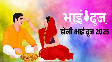 Holi Bhai Dooj Date 2025: होली भाई दूज कब है 15 या 16 मार्च, जान लें इसकी सही डेट और मुहूर्त