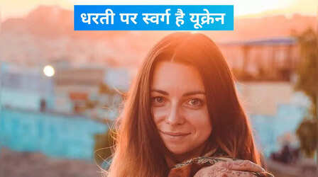 धरती पर स्वर्ग है यूक्रेन, नहीं करेगा वापस आने का मन, 1 टक निहारते रह जाओगे खूबसूरती