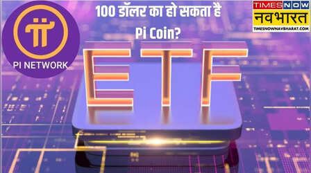 Pi Coin ETF: अगर ETF हुआ लॉन्च तो 8700 रु के पार पहुंचेगा Pi Coin? कैसे हो सकता है ये मुमकिन, जानिए गुणा-गणित