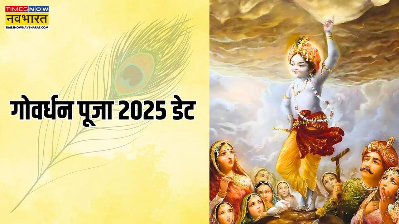 Govardhan Puja 2025 Date India, गोवर्धन पूजा 2025 डेट