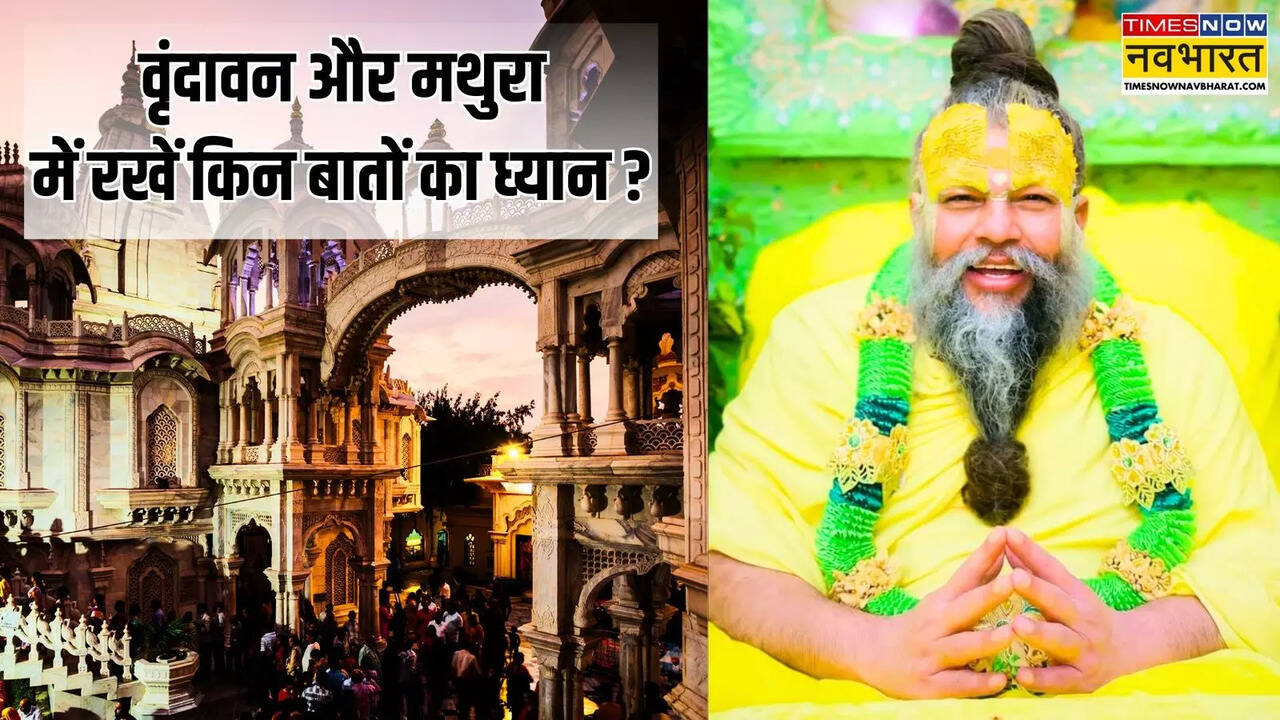 Vrindavan aur Mathura mein rakhein kin baaton ka dhyaan (1)