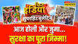 Holi और Juma Namaz को लेकर देशभर में अलर्ट जारी